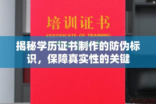 天台揭秘学历证书制作的防伪标识，保障真实性的关键