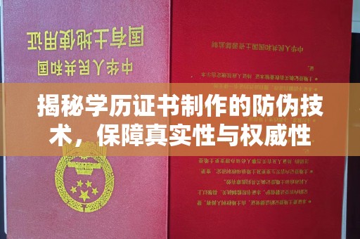 二道揭秘学历证书制作的防伪技术，保障真实性与权威性