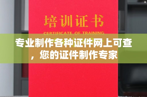 金口河专业制作各种证件网上可查，您的证件制作专家